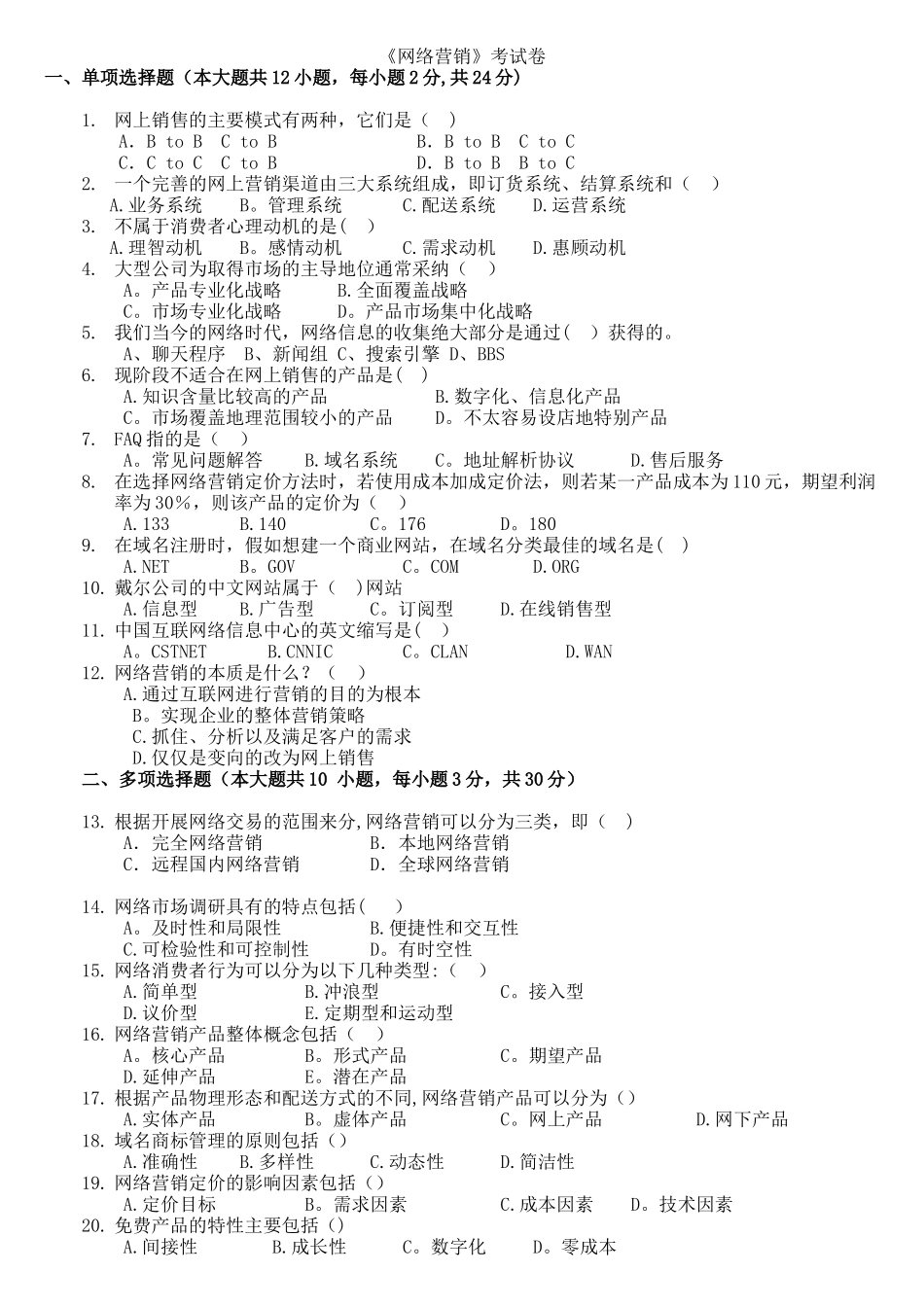 自考《网络营销》试卷及答案-绝对超值_第1页