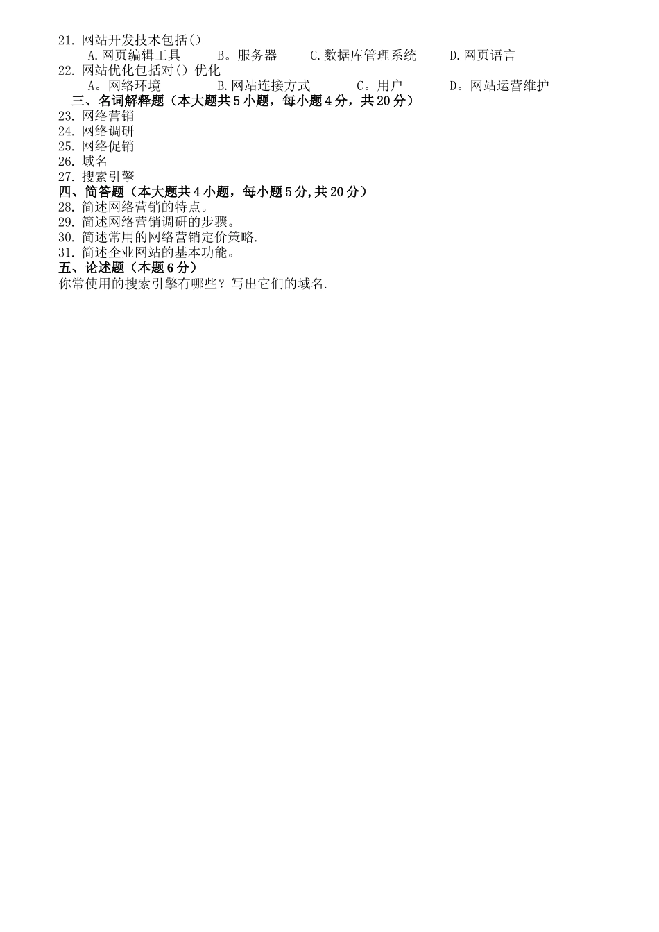 自考《网络营销》试卷及答案-绝对超值_第2页