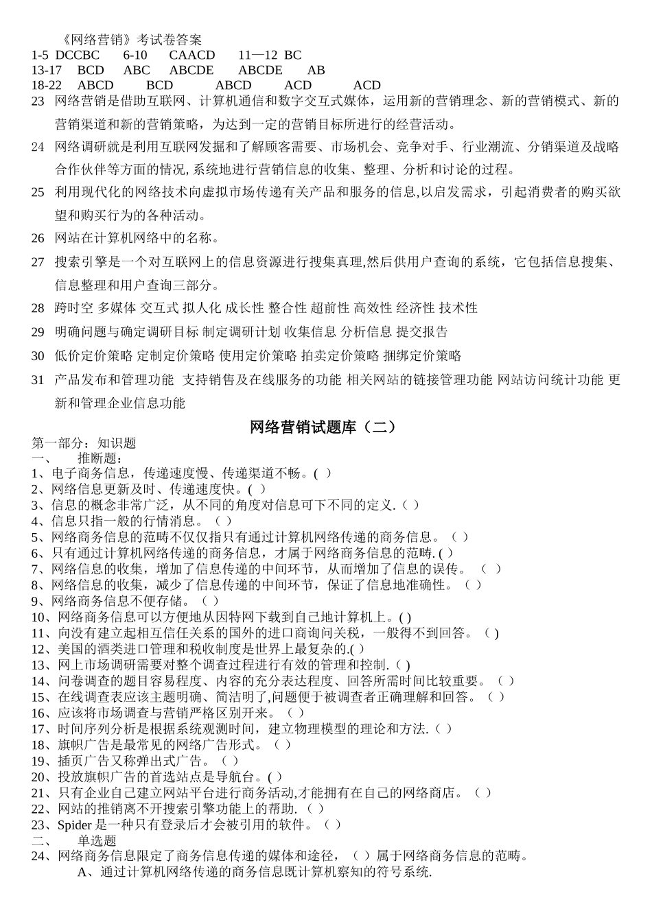 自考《网络营销》试卷及答案-绝对超值_第3页