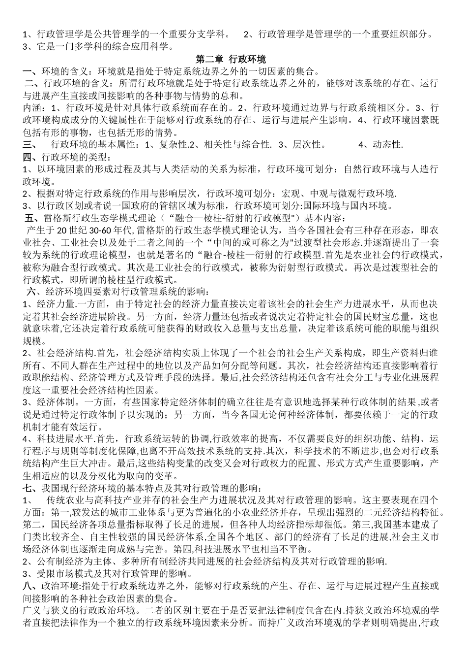 自考《行政管理学》复习资料整理_第2页