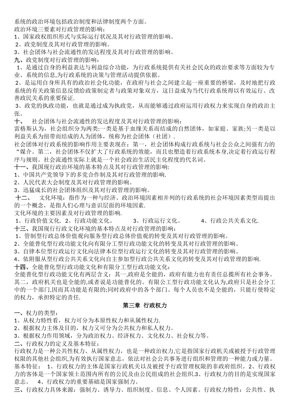 自考《行政管理学》复习资料整理_第3页