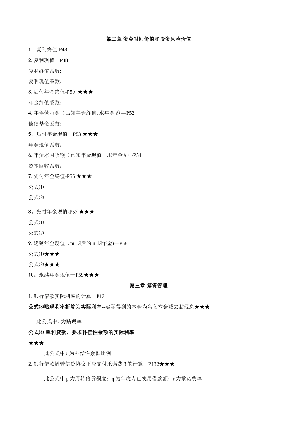 自考《财务管理学》计算公式汇总_第1页