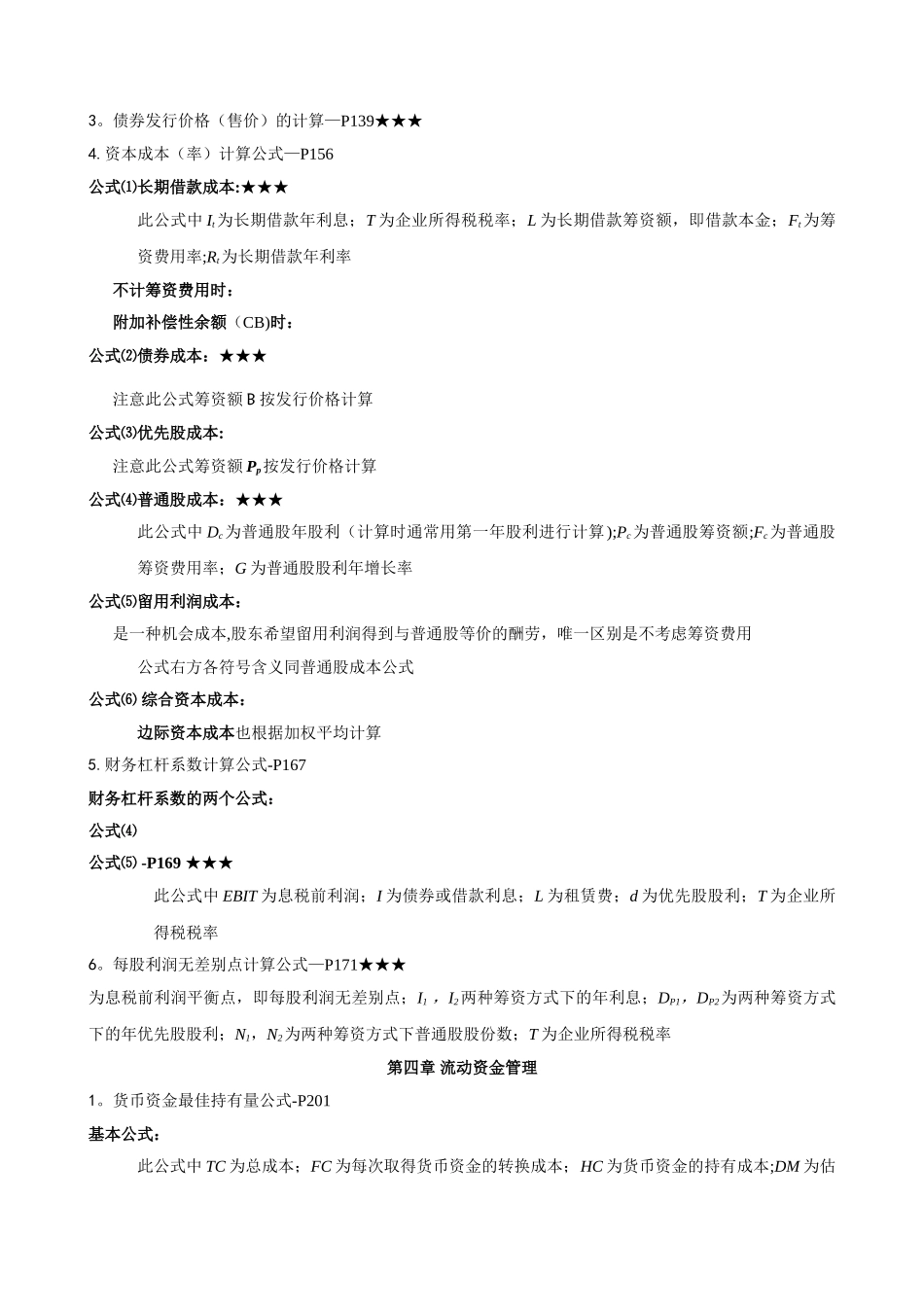 自考《财务管理学》计算公式汇总_第2页