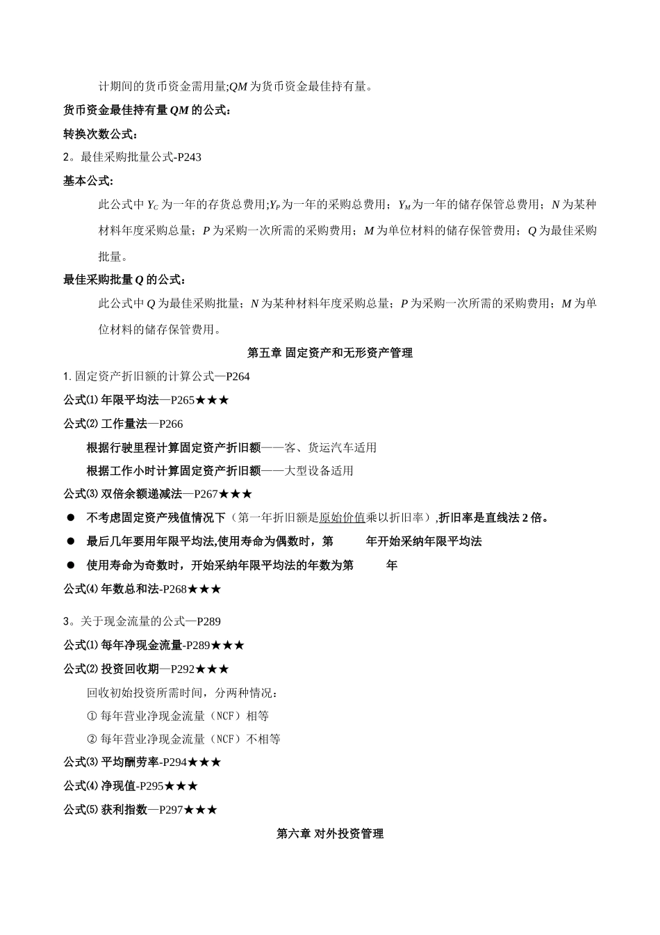 自考《财务管理学》计算公式汇总_第3页
