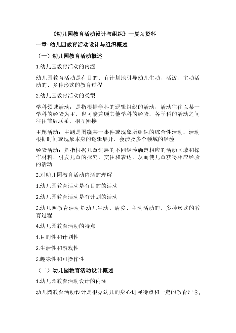 自考《幼儿园教育活动设计与组织》30002复习资料_第1页