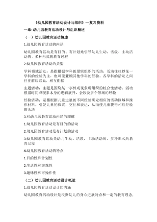 自考《幼儿园教育活动设计与组织》30002复习资料