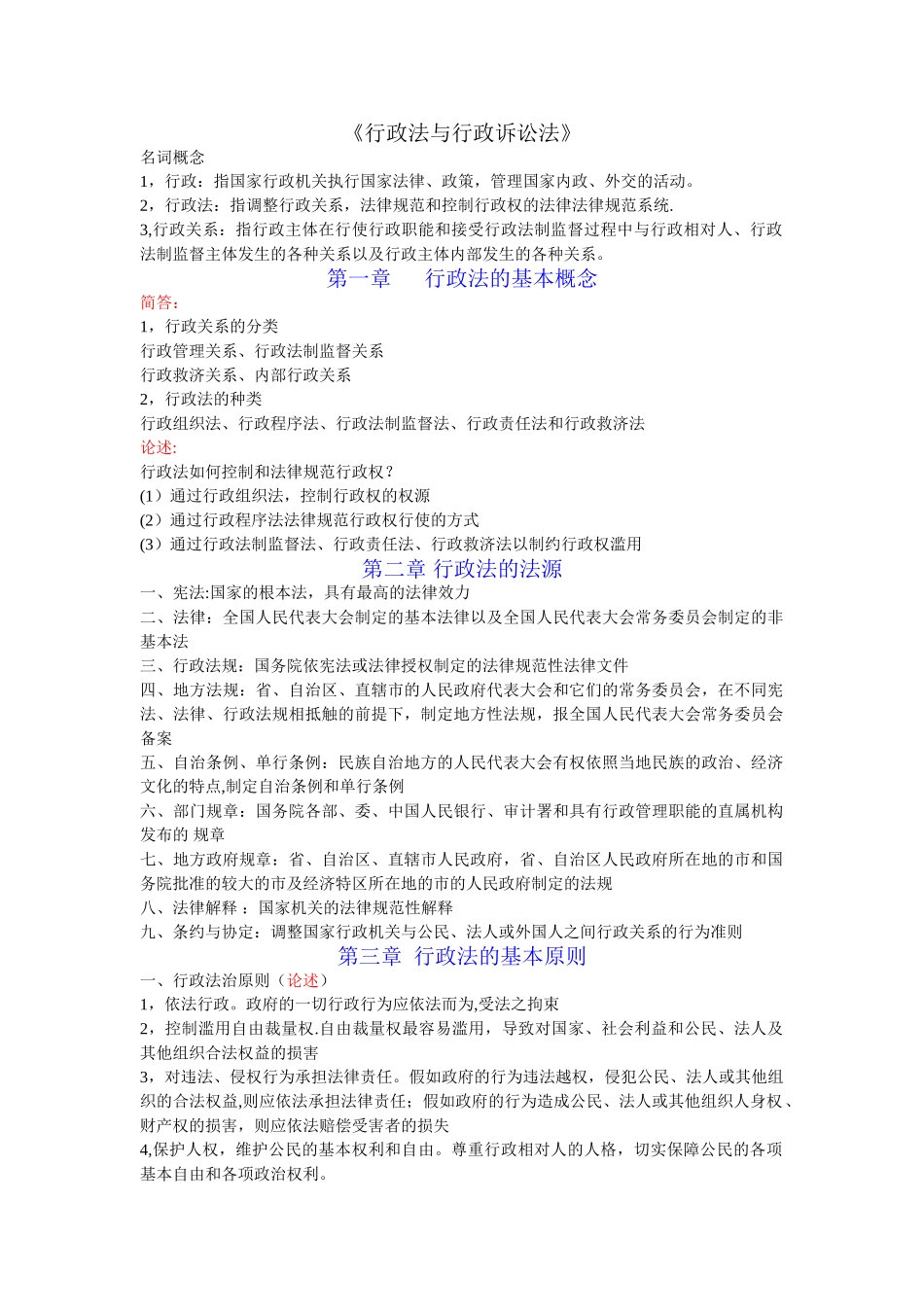 自考《行政法与行政诉讼法》知识点总结_第1页