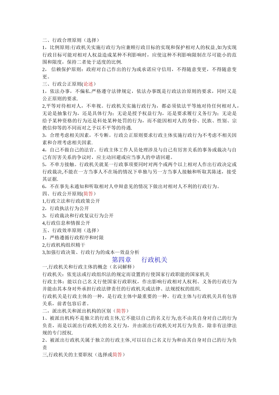 自考《行政法与行政诉讼法》知识点总结_第2页