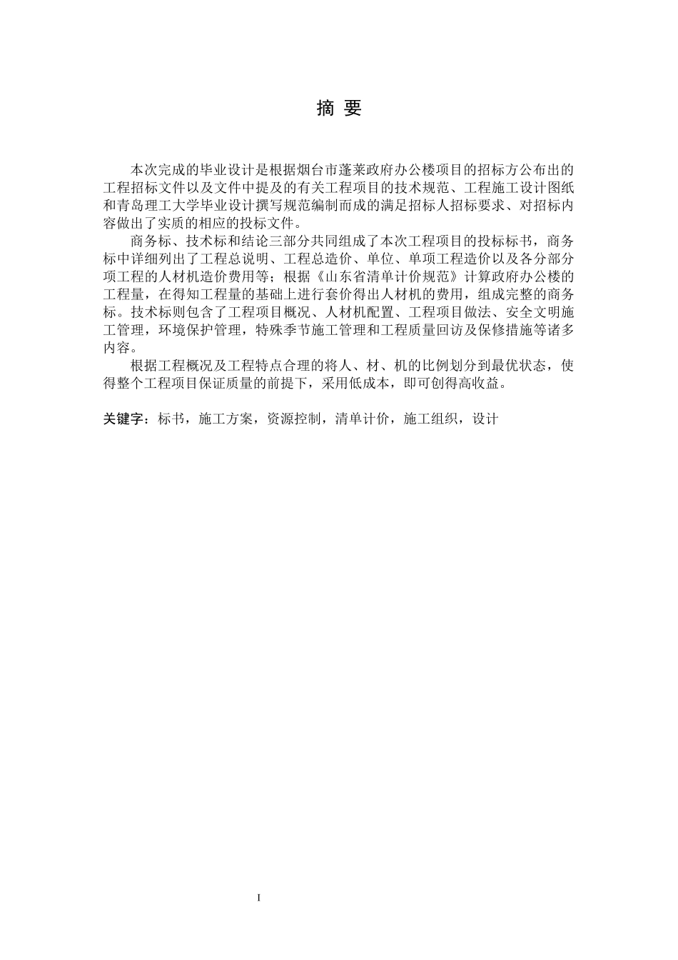 莱政府办公楼工程标书的编制蓬莱政府办公楼工程标书的编制1_第1页