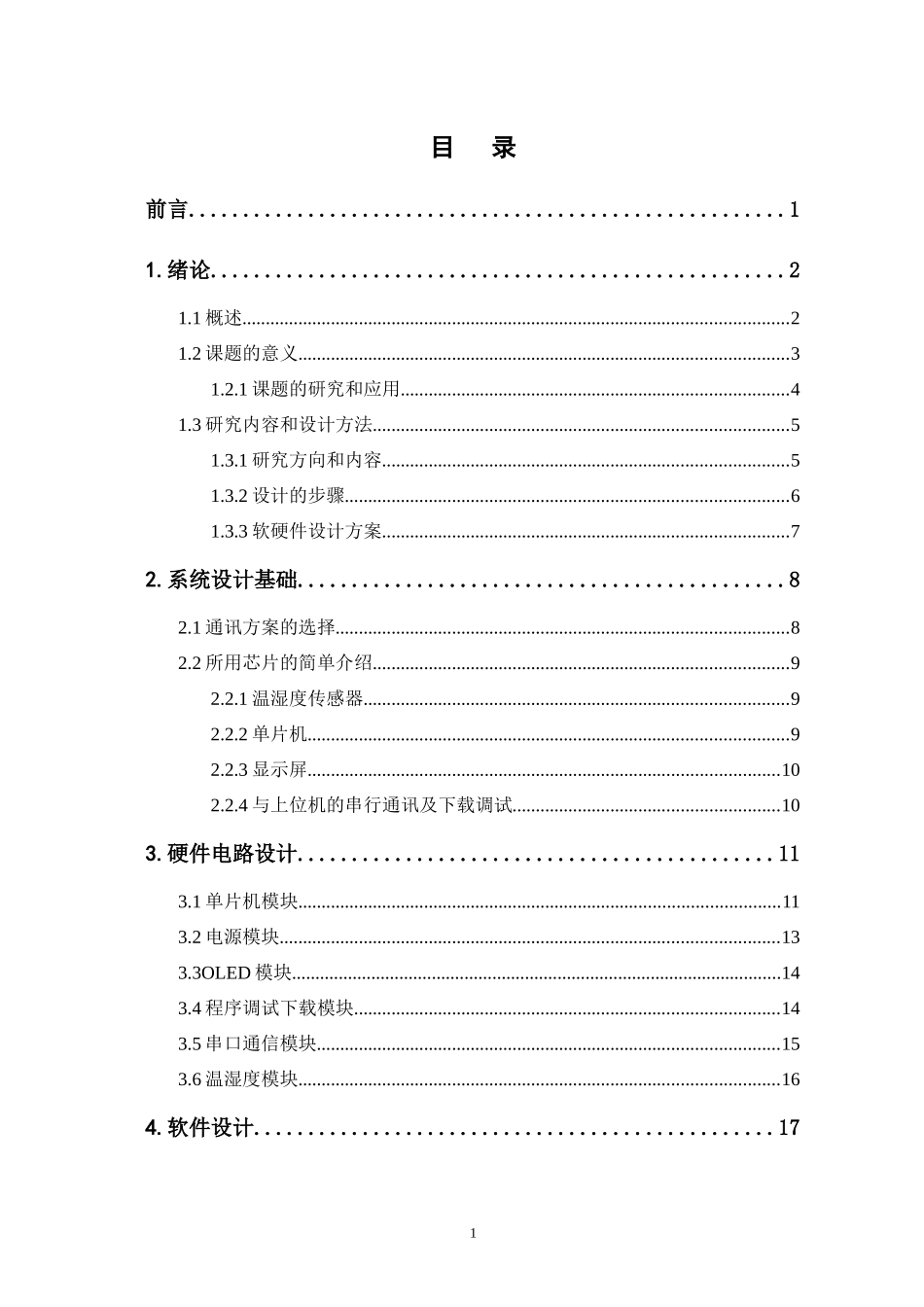 基于STM32的MODBUS协议分析仪温湿度分析  电子信息专业_第1页