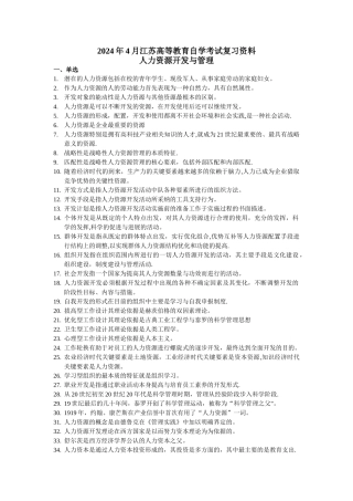 自考人力资源开发与管理整理