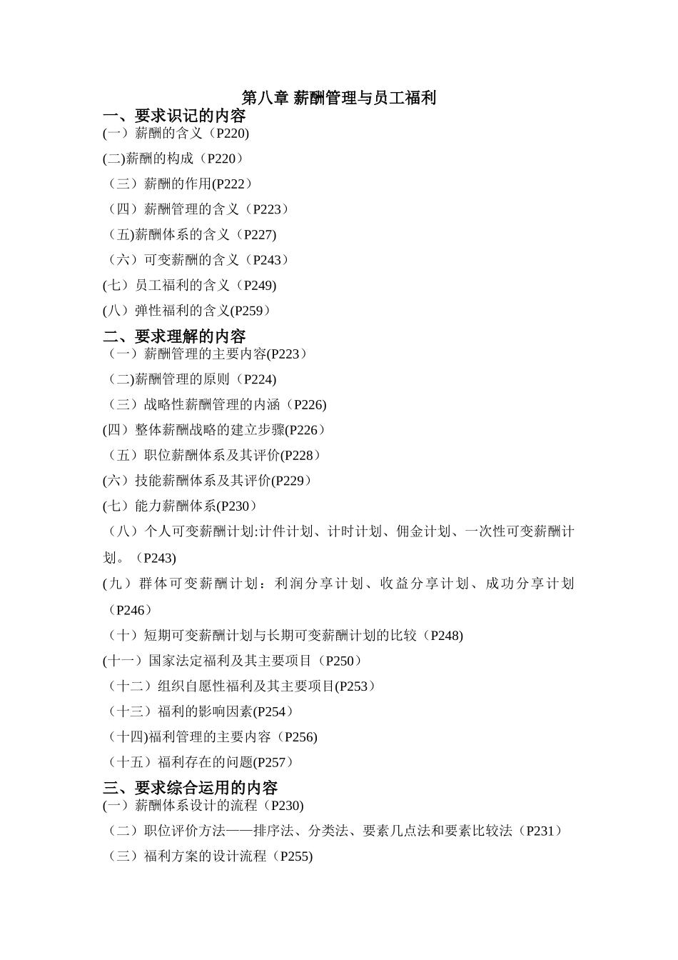 自考人力资源开发与管理第八章_第1页