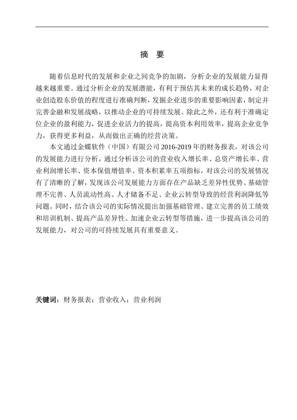 金蝶软件（中国）有限公司发展能力分析  工商管理专业_第1页