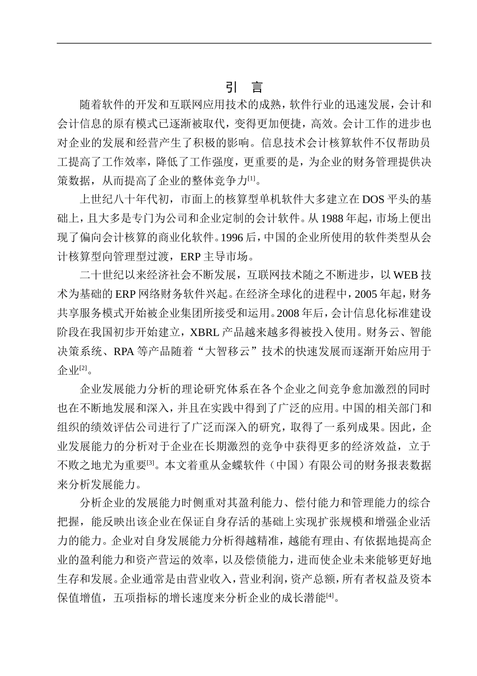 金蝶软件（中国）有限公司发展能力分析  工商管理专业_第3页