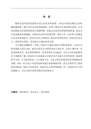 金蝶软件（中国）有限公司发展能力分析  工商管理专业