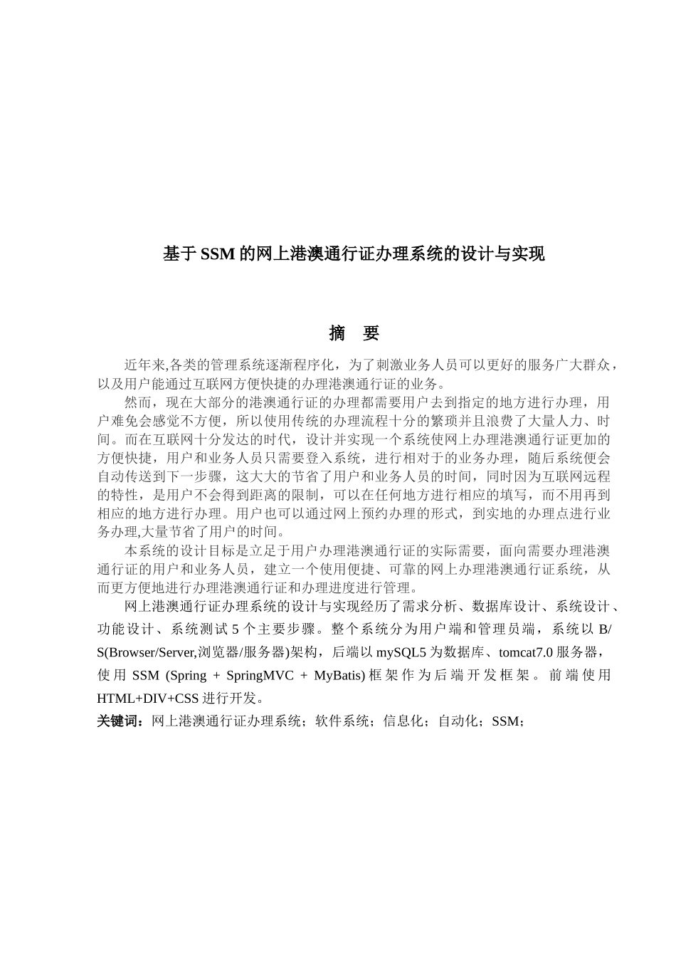 基于SSM的网上港澳通行证办理系统_第1页