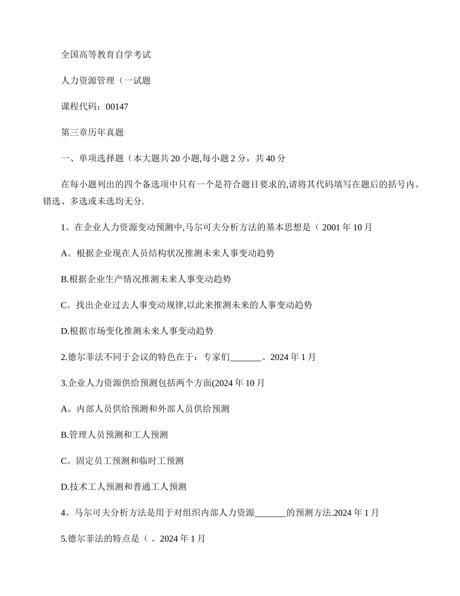 自考人力资源管理-第三章--历年真题讲解_第1页