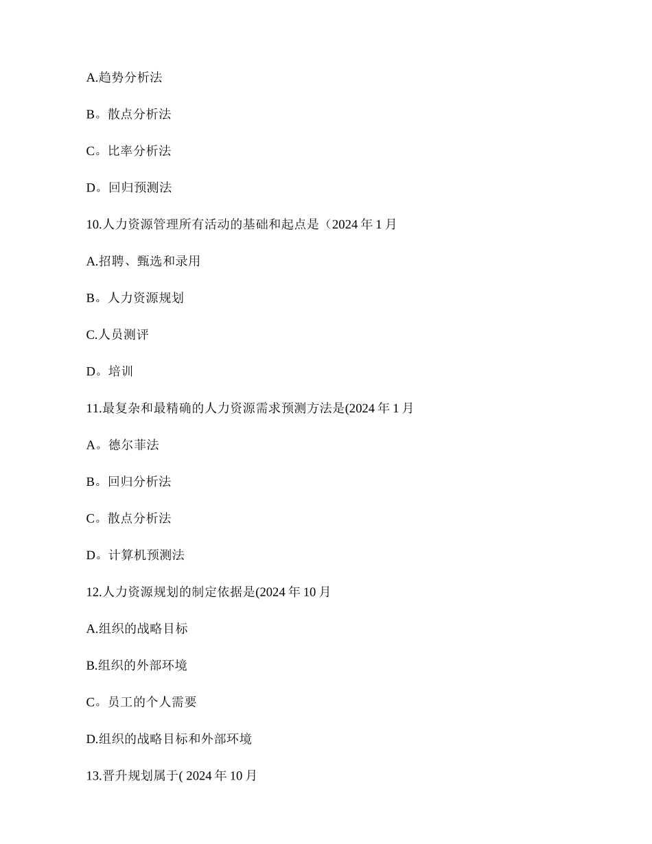 自考人力资源管理-第三章--历年真题讲解_第3页