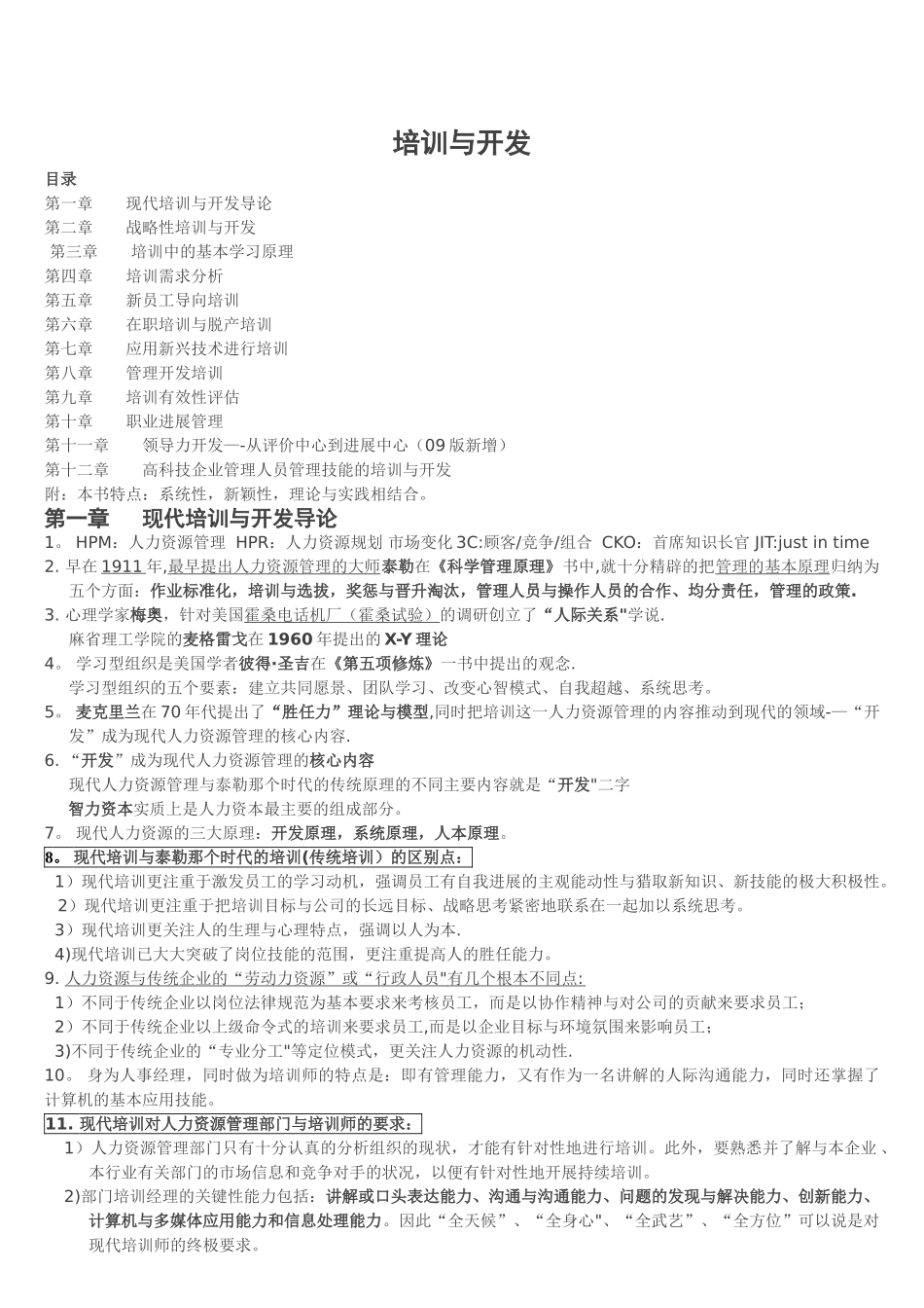 自考人力资源管理《培训与开发》串讲笔记_第1页