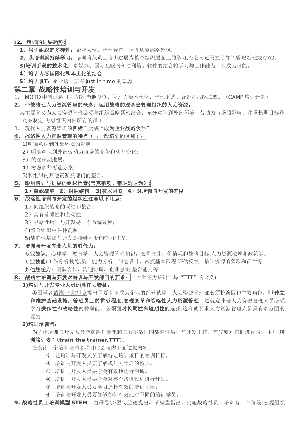 自考人力资源管理《培训与开发》串讲笔记_第2页