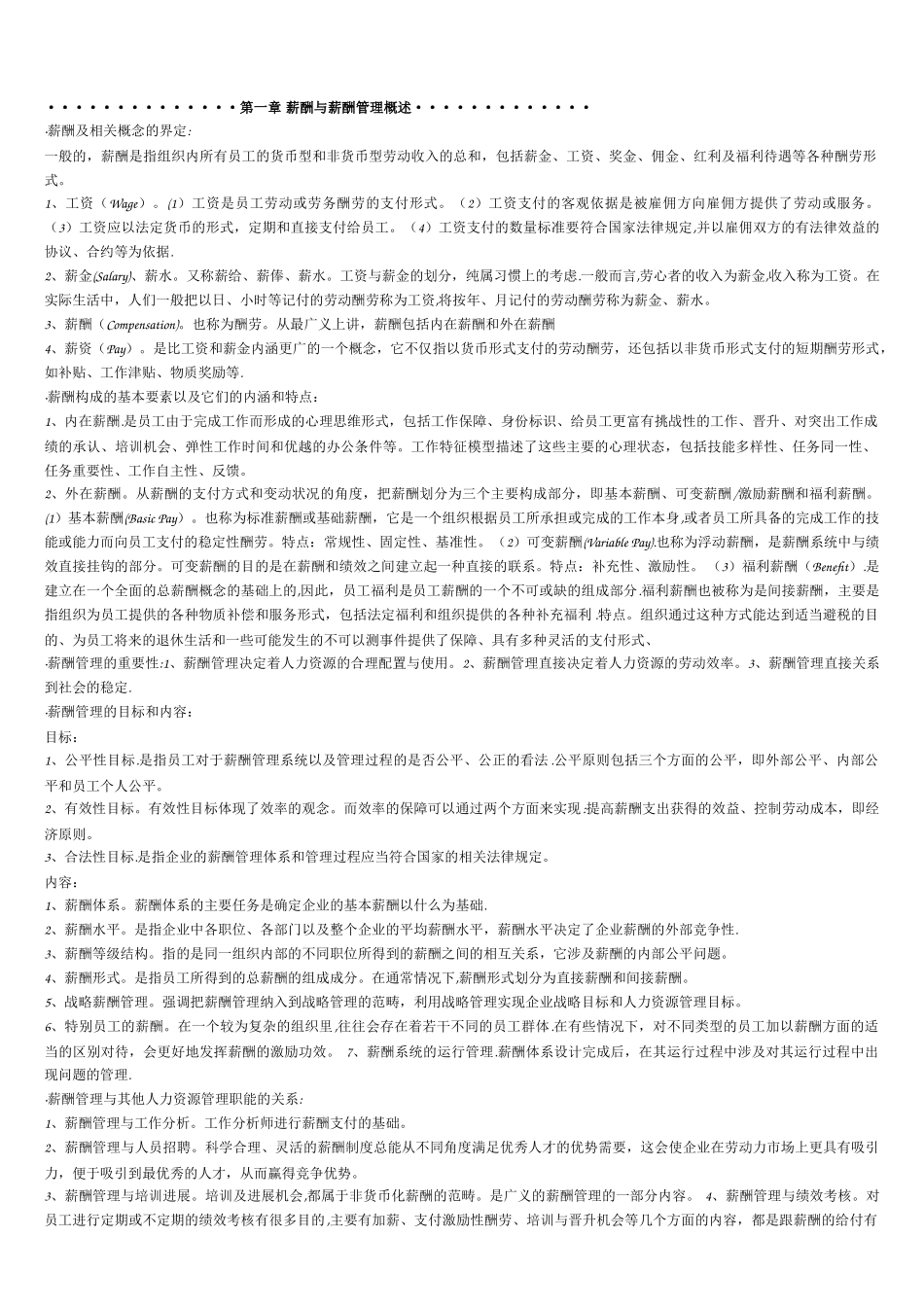 自考人力资源管理《薪酬管理》串讲笔记_第1页