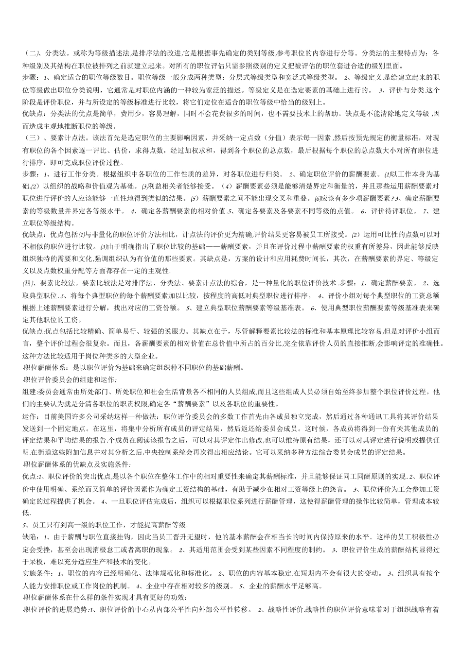 自考人力资源管理《薪酬管理》串讲笔记_第3页