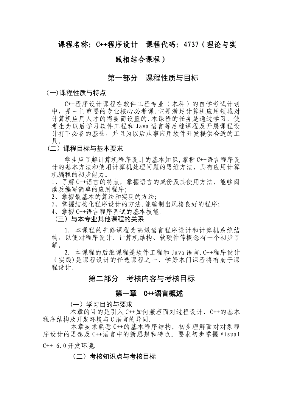 自考C++程序设计考核大纲_第1页