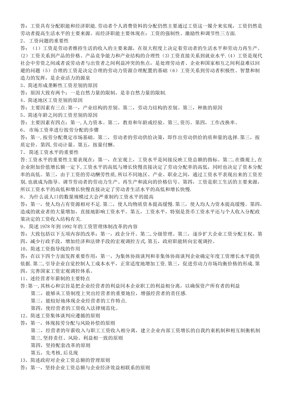 自考《工资管理学》历年真题_第2页