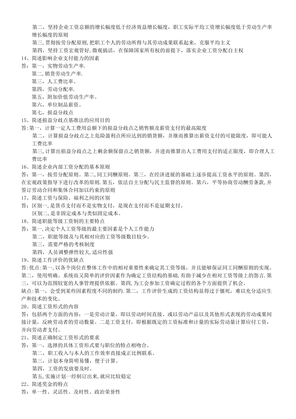 自考《工资管理学》历年真题_第3页