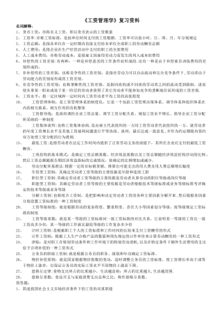 自考《工资管理学》历年真题