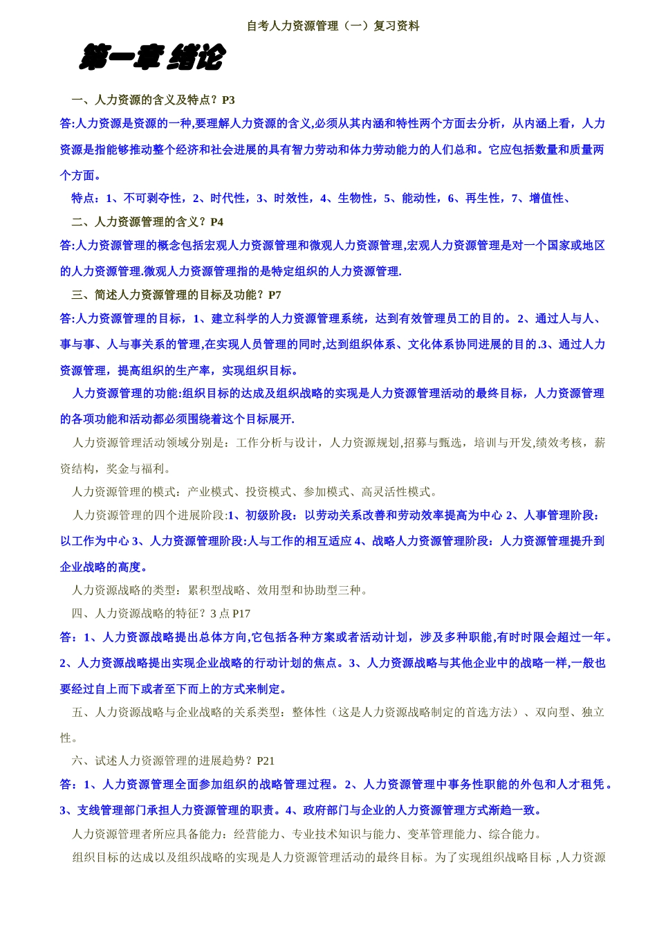 自考人力资源管理复习资料--秋香_第1页