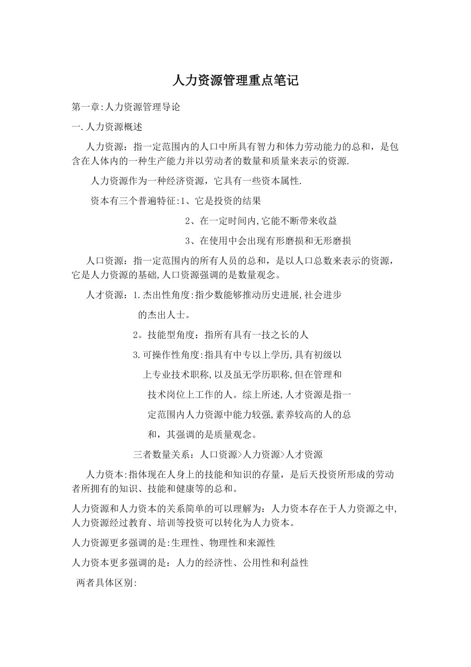 自考人力资源管理重点笔记_第1页