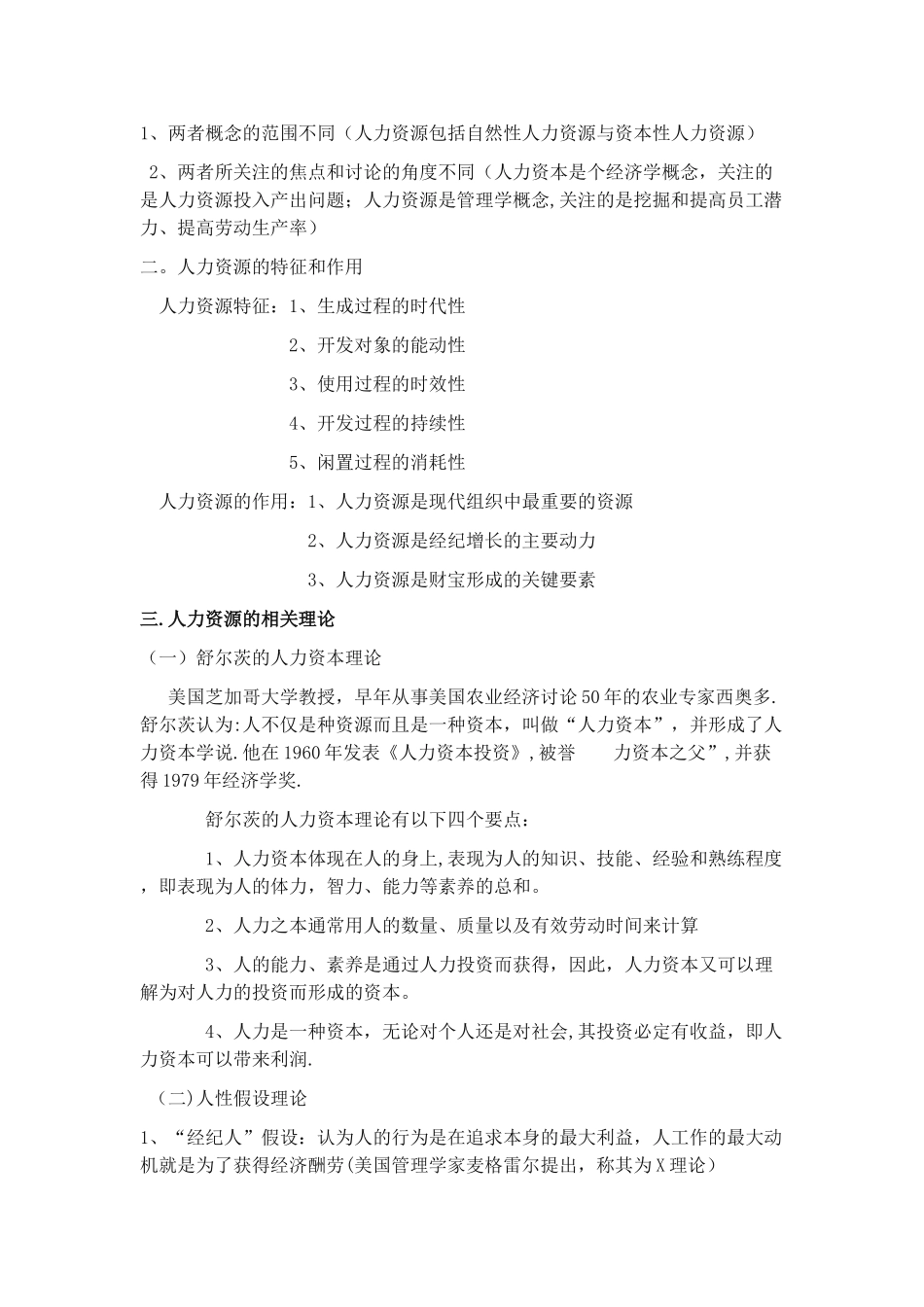 自考人力资源管理重点笔记_第2页