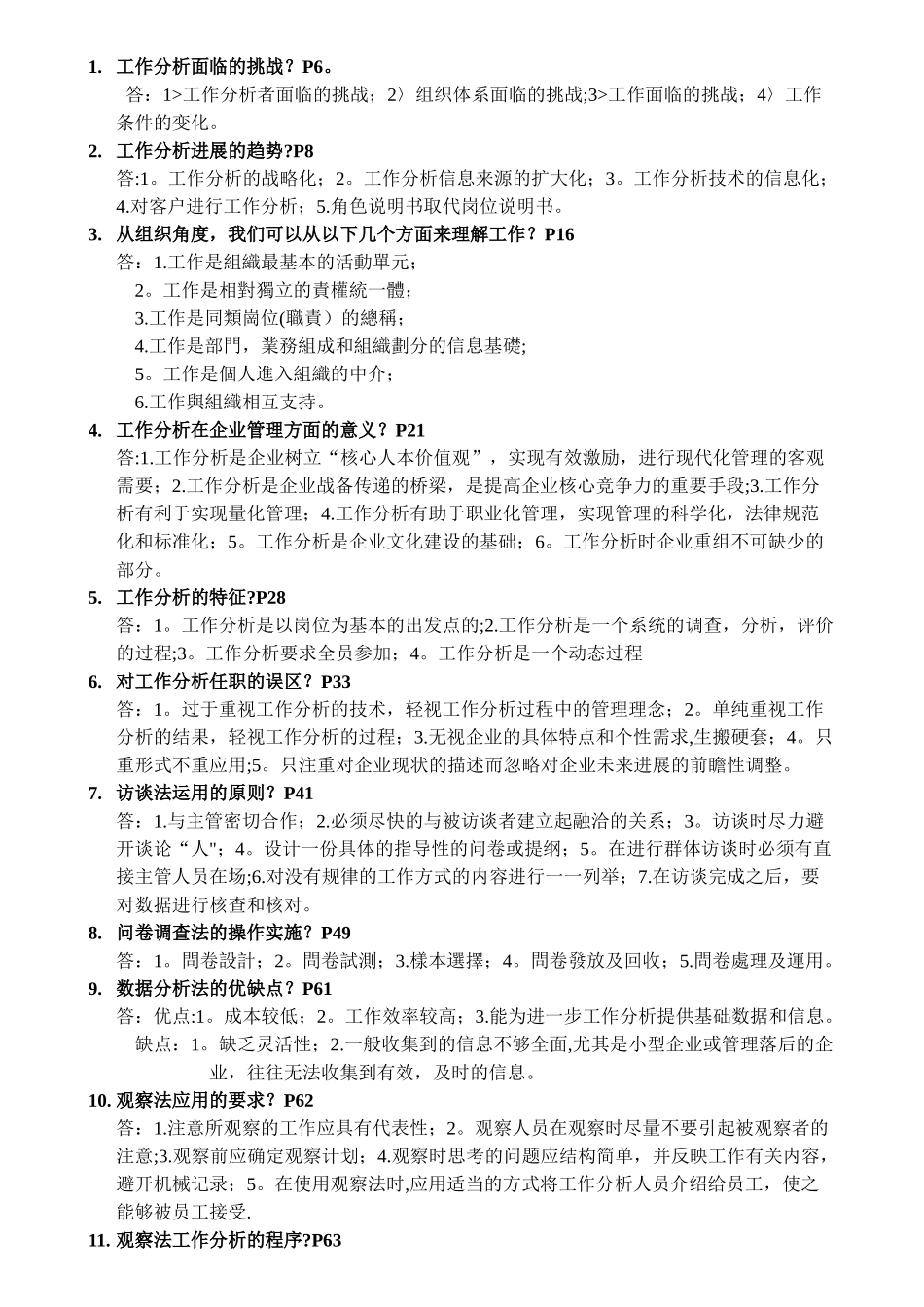 自考人力资源管理工作分析简答题_第1页