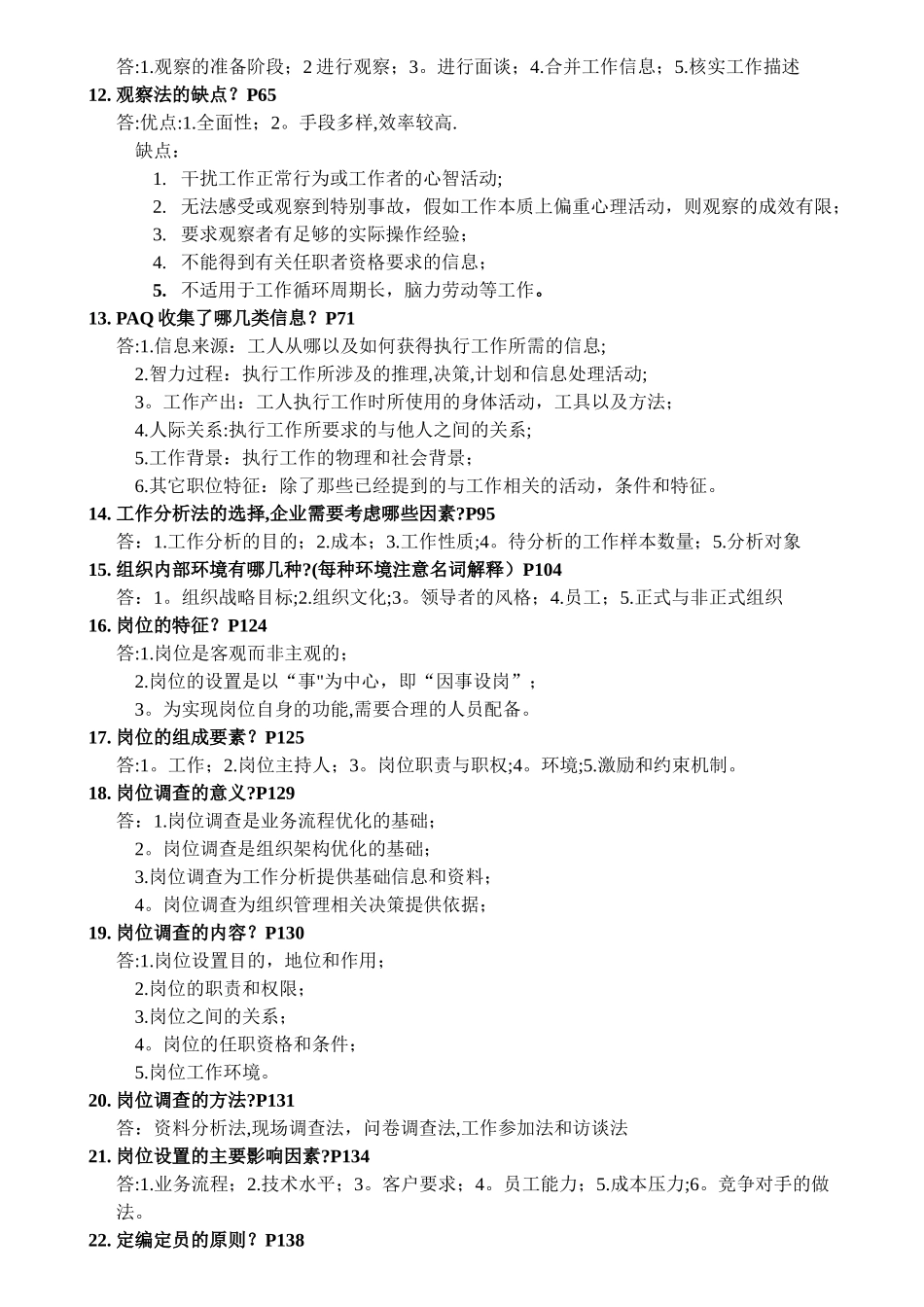 自考人力资源管理工作分析简答题_第2页