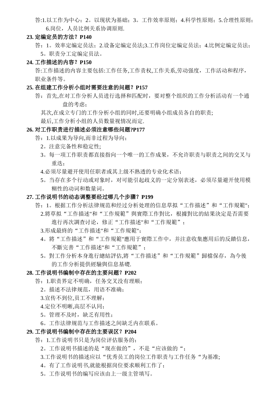 自考人力资源管理工作分析简答题_第3页