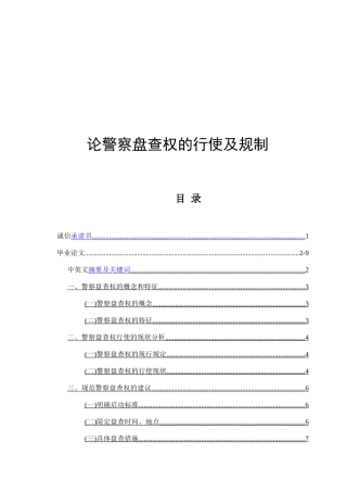 论警察盘查权的行使及规制  法学专业