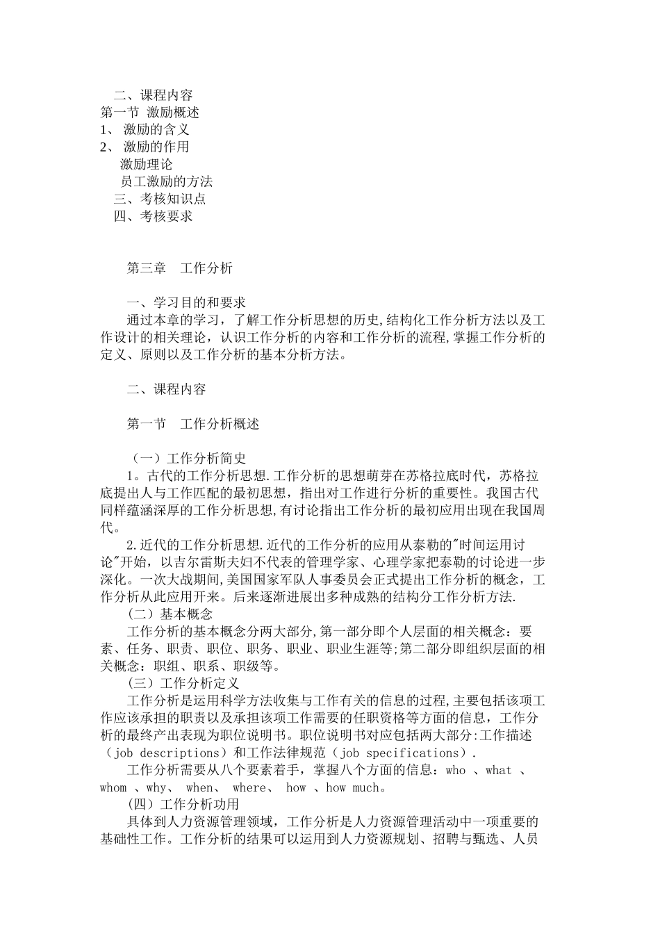 自考人力资源管理考试大纲_第3页