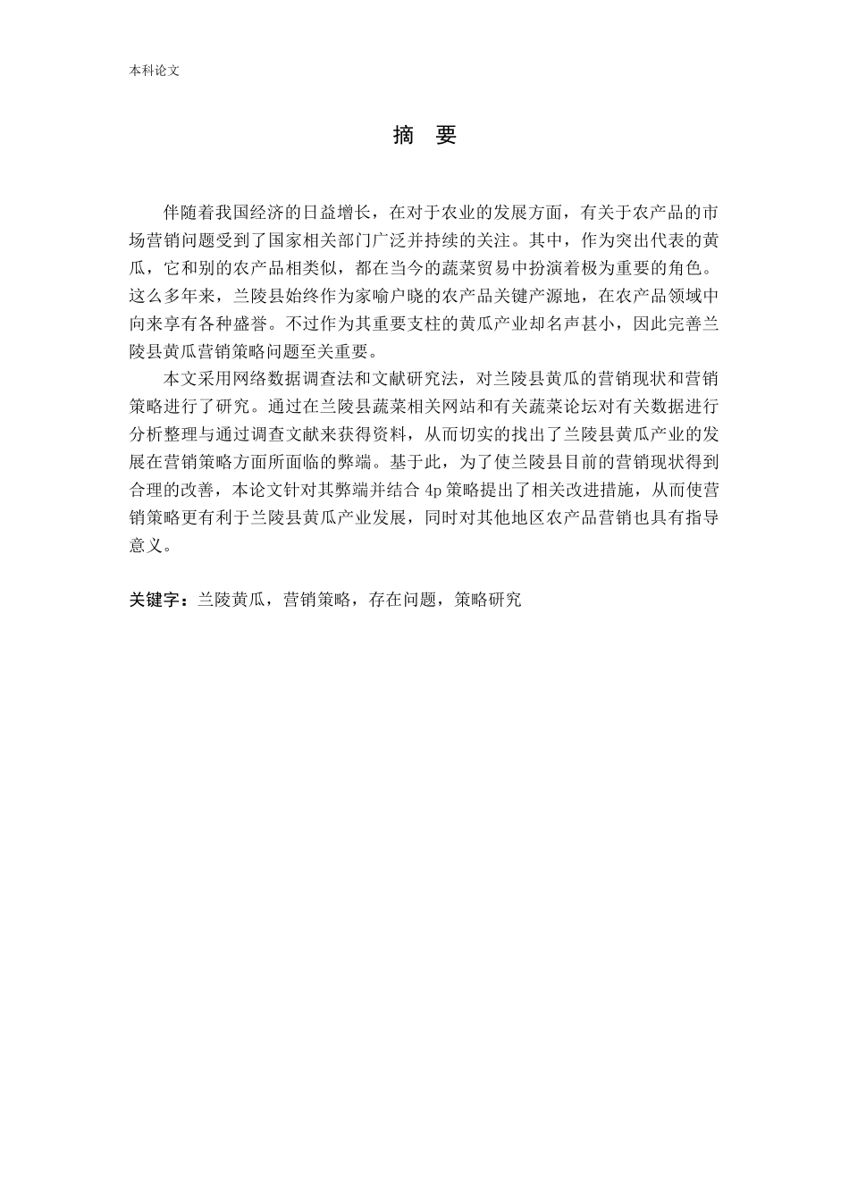 兰陵县黄瓜营销策略研究_第1页