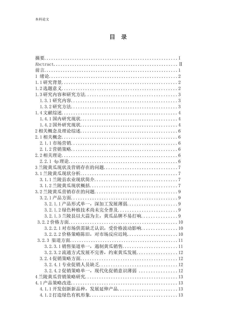 兰陵县黄瓜营销策略研究_第3页
