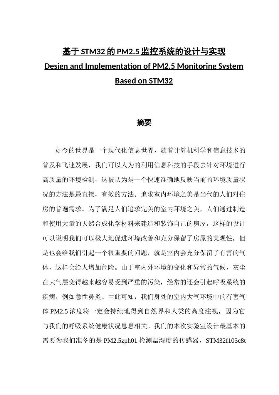 基于STM32的PM2.5监控系统的设计与实现_第1页