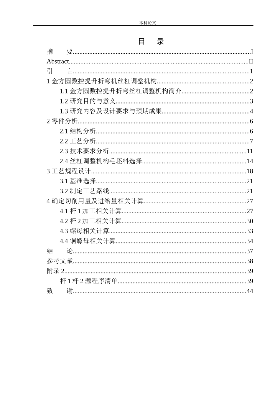 金方圆数控提升折弯机丝杠调整机构工艺设计和实现机械制造自动化专业论文设计_第1页
