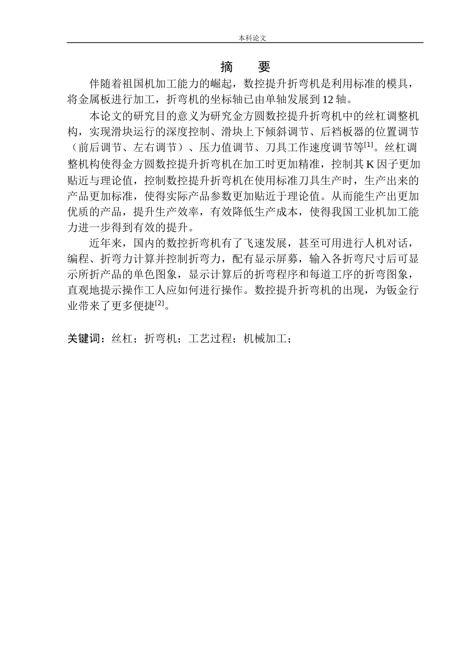 金方圆数控提升折弯机丝杠调整机构工艺设计和实现机械制造自动化专业论文设计_第2页