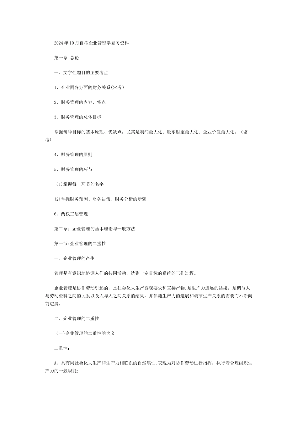 自考企业管理学复习资料_第1页