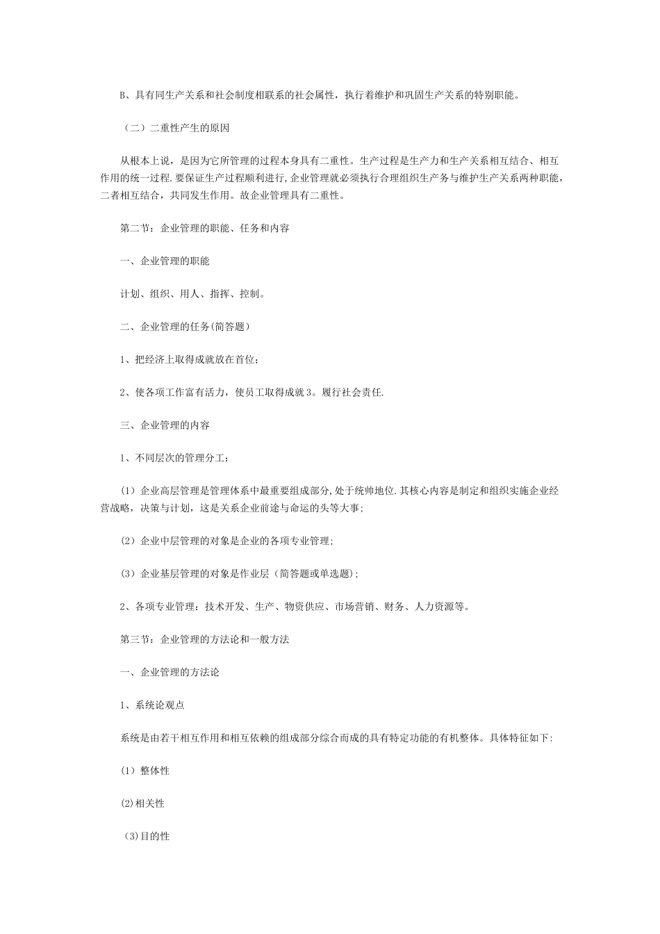 自考企业管理学复习资料_第2页