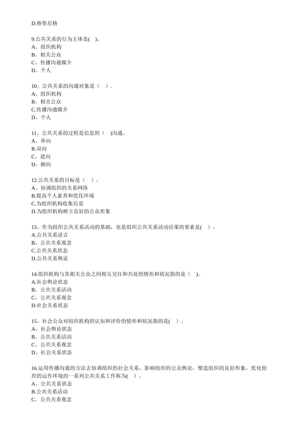 自考公共关系学第一章练习题_第2页