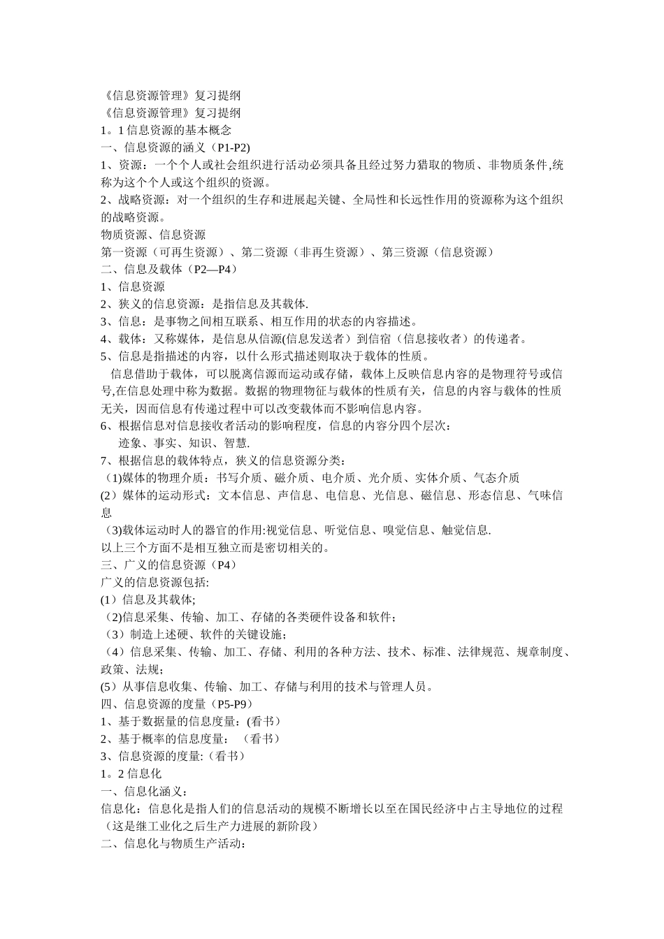 自考信息资源管理复习资料_第1页