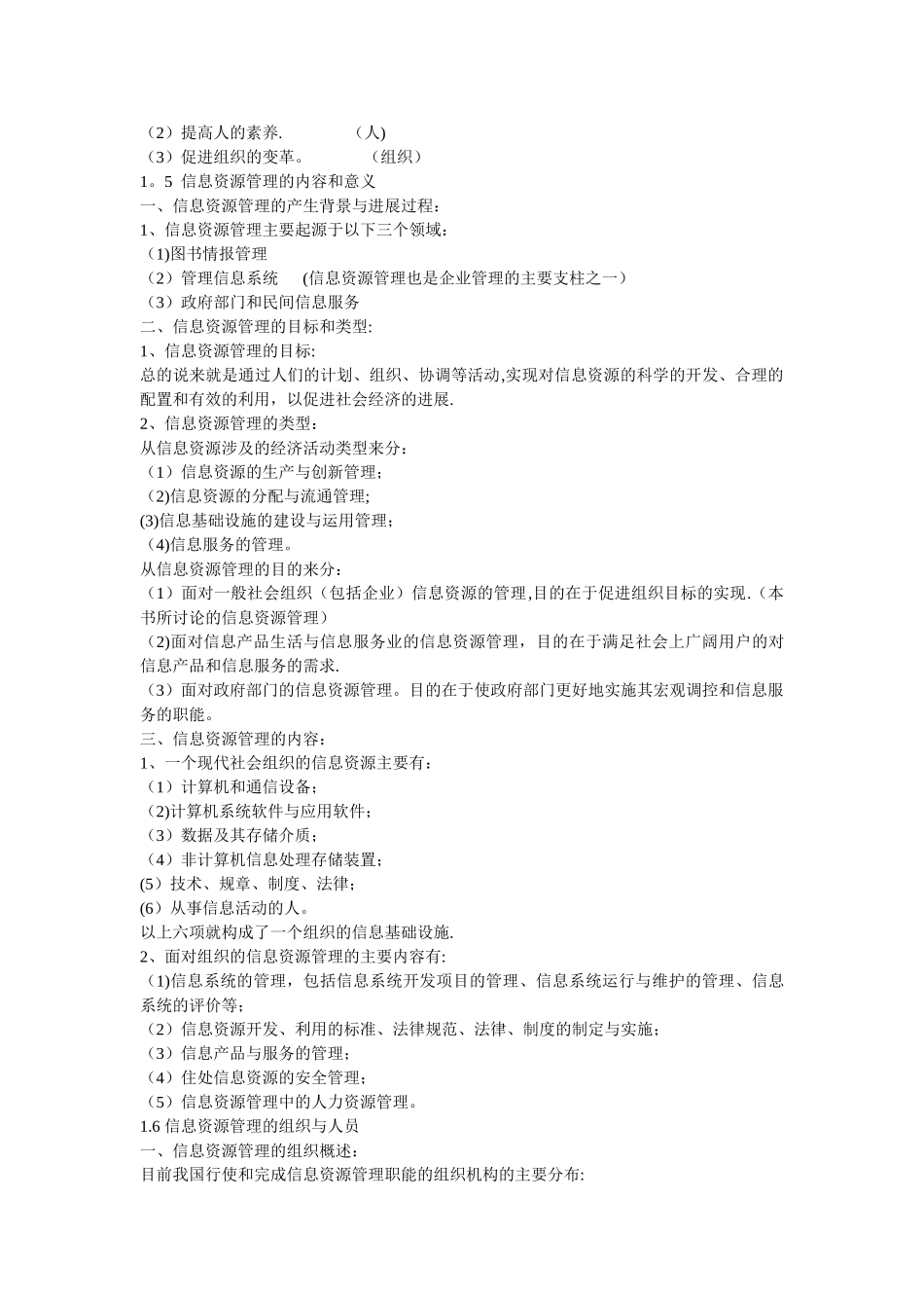 自考信息资源管理复习资料_第3页