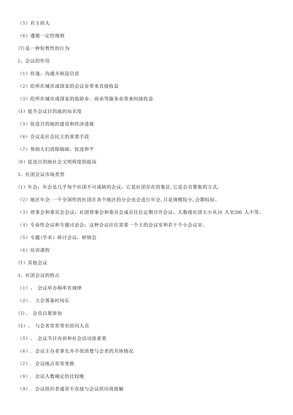 自考会议运营管理考试总结重点_第3页