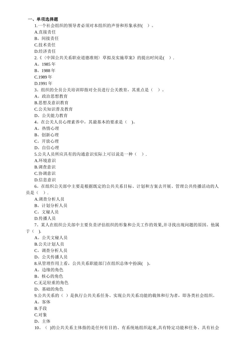 自考公共关系学第二章练习题_第1页